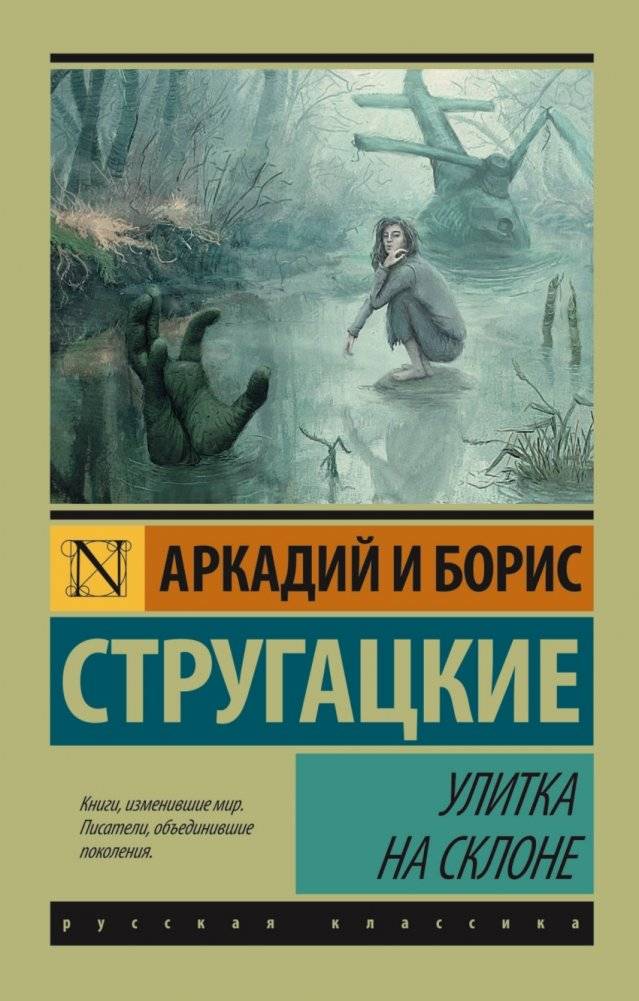 Улитка на склоне | Snail on the Slope