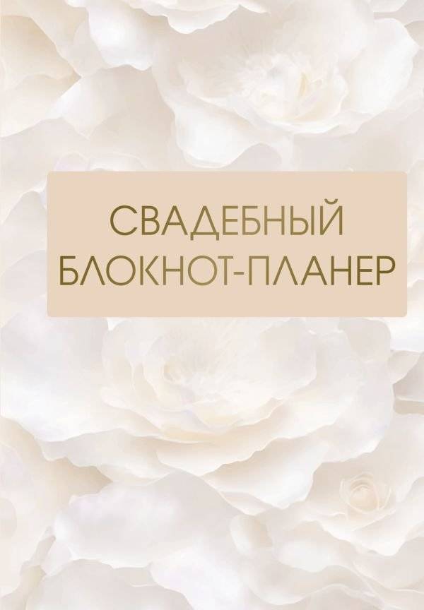 Свадебный блокнот-планер | Wedding Planner Notebook