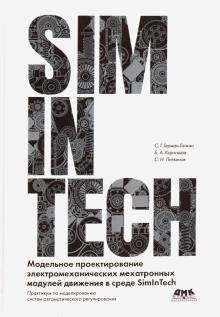 Модельное проектирование электромеханических мехатронных модулей движения в среде SimInTech | Modeling electromechanical mechatronic motion modules in SimInTech