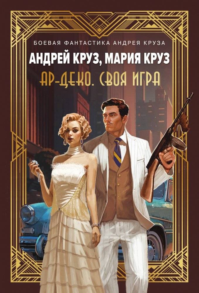 Ар-Деко. Своя игра | Art Deco: Their Own Game
