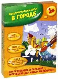 Водораскраска-пазл "В городе"