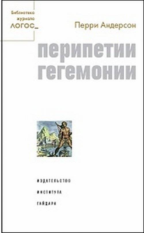 Перипетии гегемонии | The Peripeteia of Hegemony