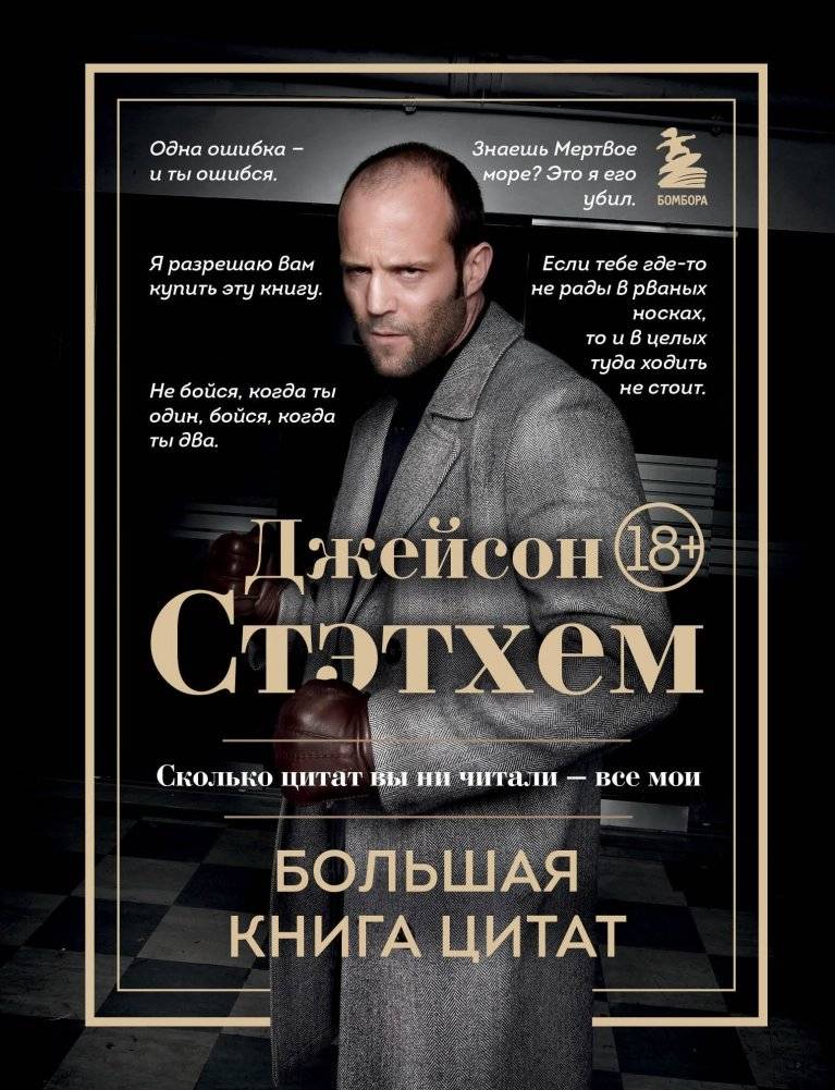 Джейсон Стэтхем. Большая книга цитат | Jason Statham: The Big Book of Quotes