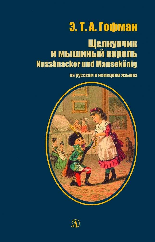Щелкунчик и мышиный король. Книга на русском и немецком языках | The Nutcracker and the Mouse King: Russian and German Edition