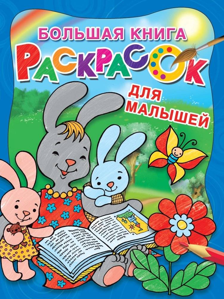 Большая книга раскрасок для малышей | Big Coloring Book for Toddlers