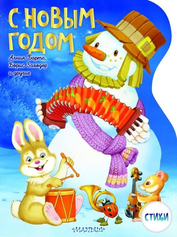 С Новым годом! Рисунки В. Шварова и Е. Алмазовой | Happy New Year! Illustrations