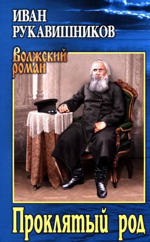 Проклятый род: роман | The Cursed Family: A Novel