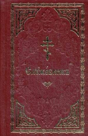 Служебник на церковно-славянском языке (золотой обрез) | Service Book in Church Slavonic (gold edge)