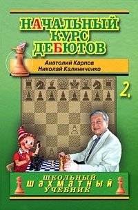 Начальный курс дебютов. Закрытые, полузакрытые и фланговые дебюты. Том 2 | Beginner's Course in Openings: Closed, Semi-Closed, and Flank Openings. Volume 2