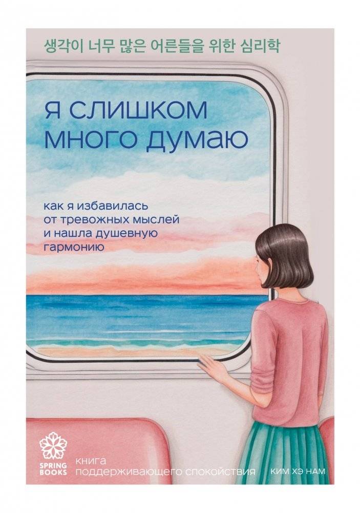 Я слишком много думаю. Как я избавилась от тревожных мыслей и нашла душевную гармонию | I Think Too Much: How I Got Rid of Anxious Thoughts and Found Inner Peace