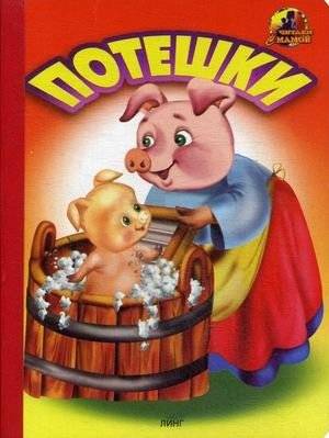 Потешки | Nursery Rhymes