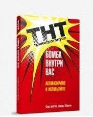 ТНТ. Бомба внутри вас | TNT. The Bomb Inside You
