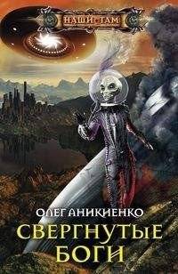 Свергнутые боги | Overthrown Gods