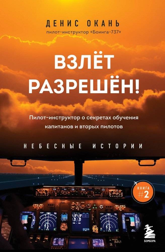 Взлет разрешен! Пилот-инструктор о секретах обучения капитанов и вторых пилотов. Книга 2 | Takeoff is Allowed! Pilot Instructor on Training Captains and Co-pilots. Book 2