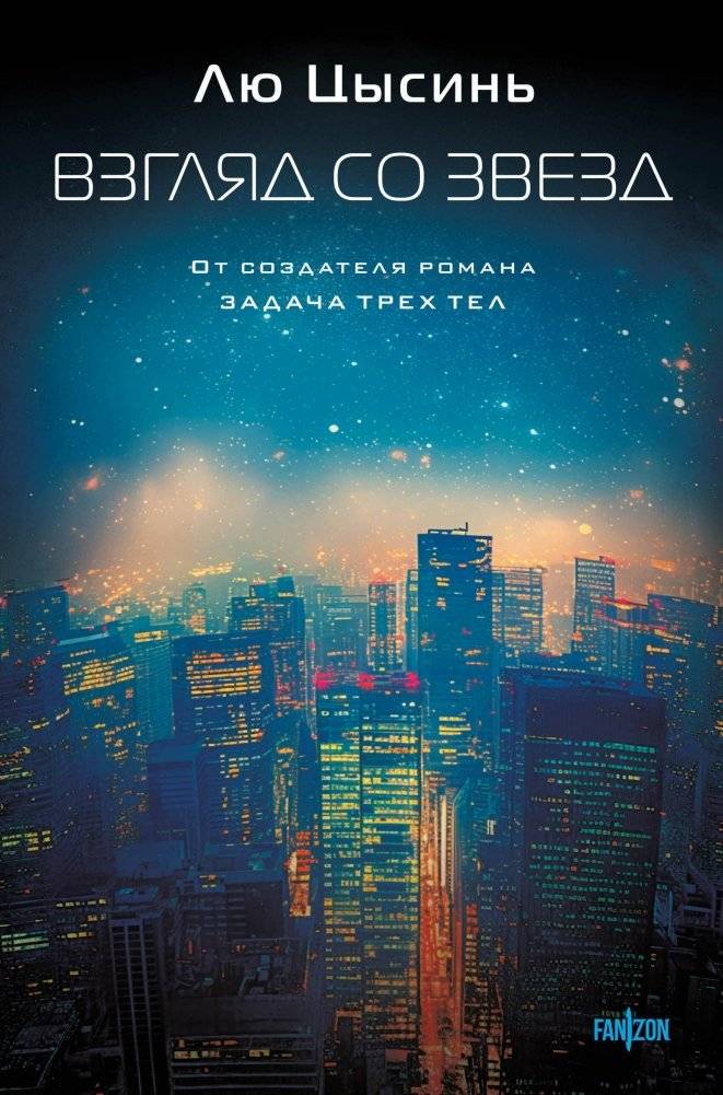 Взгляд со звезд | A View from the Stars