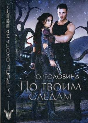 Патруль. Охота на зверя. По твоим следам | Patrol: Beast Hunt. On Your Trail