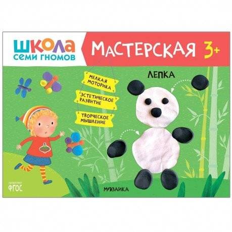 Школа семи гномов. Мастерская. Лепка 3+ | Seven Dwarfs School: Workshop. Sculpting 3+