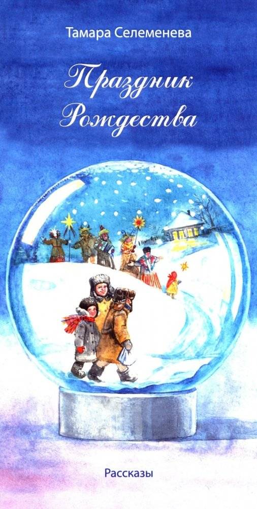 Праздник Рождества: рассказы | Christmas Celebration: Stories