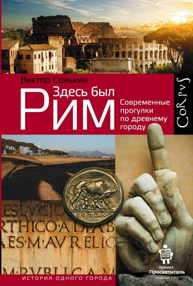 Здесь был Рим | Zdes' byl Rim