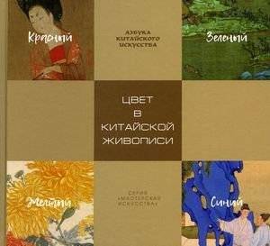 Цвет в китайской живописи | Color in Chinese Painting