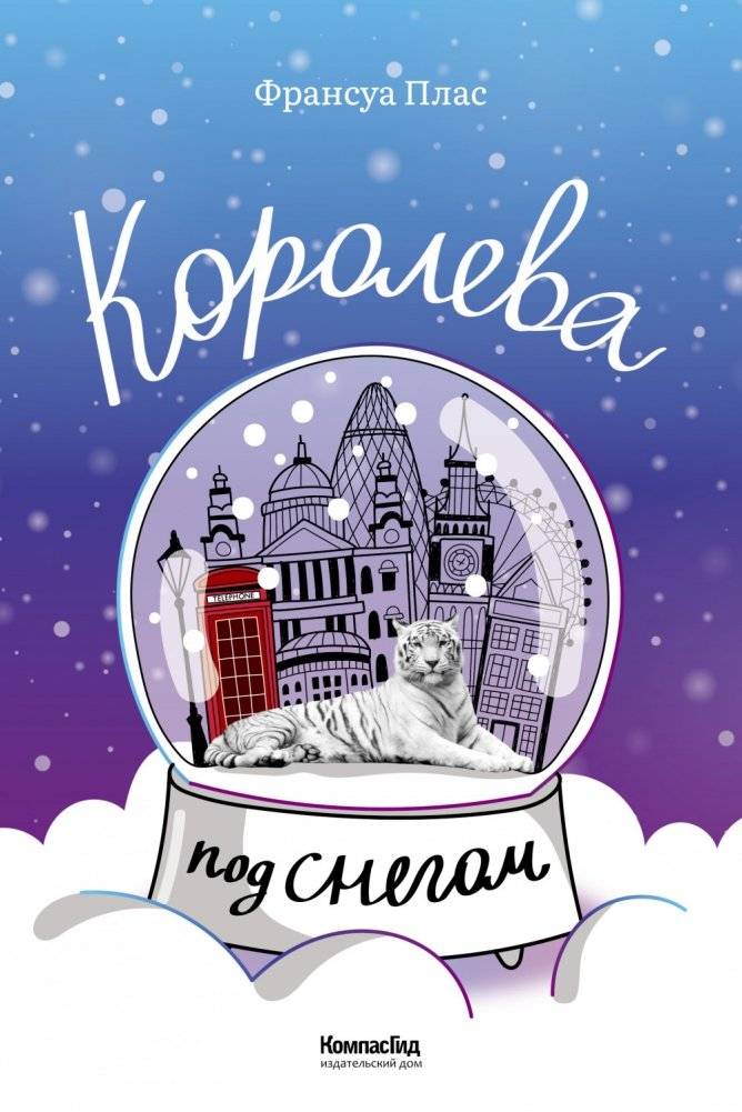 Королева под снегом | Queen Under the Snow