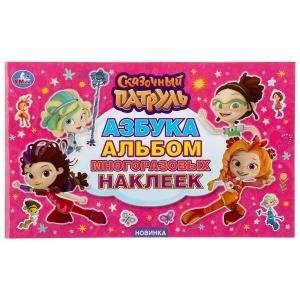 Азбука. Сказочный патруль | Alphabet. Magical Patrol