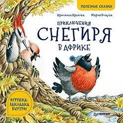 Приключения снегиря в Африке | The Adventures of a Bullfinch in Africa