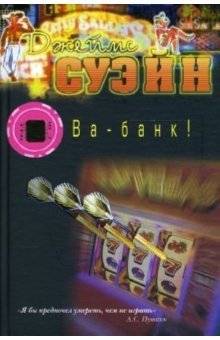 Ва-банк! | All In