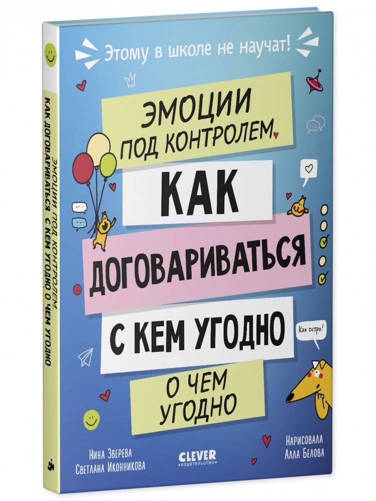 Этому в школе не научат! Эмоции под контролем. Как договариваться с кем угодно о чем угодно фото книги 2