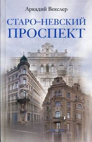 Старо-Невский проспект | Old Nevsky Prospekt