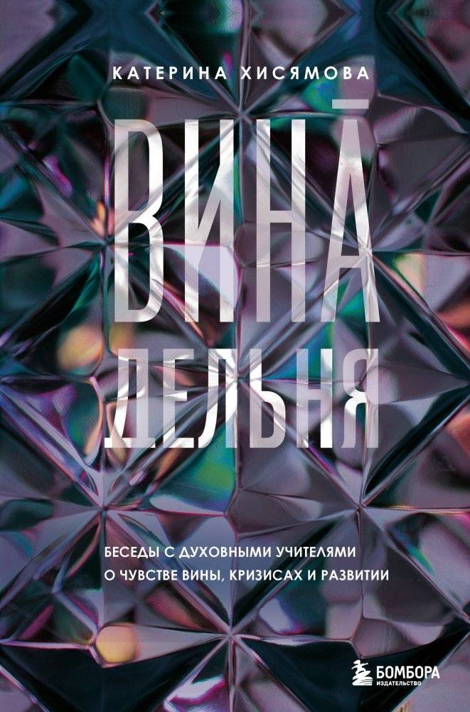 ВинаДельнЯ. Беседы с духовными учителями о чувстве вины, кризисах и развитии | Guiltless. Conversations with Spiritual Teachers on Guilt, Crises, and Development