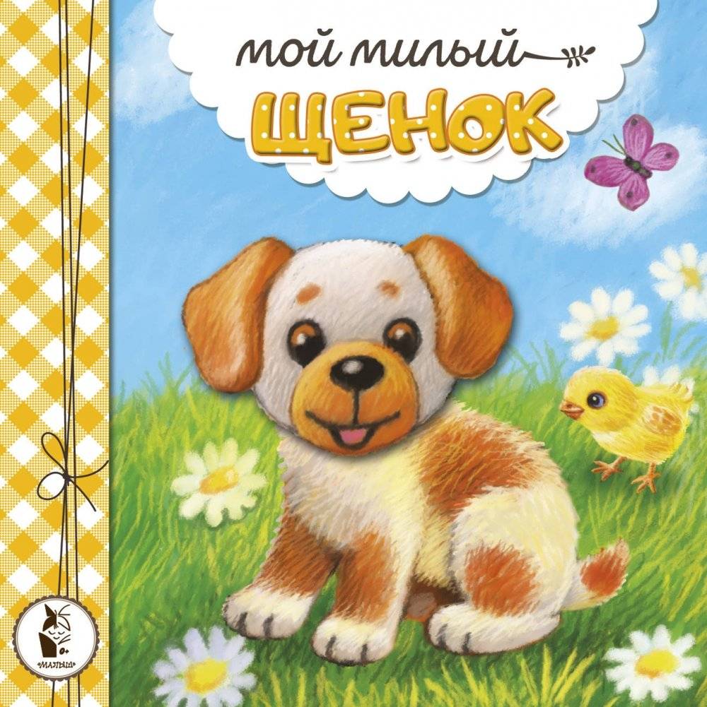 Мой милый щенок | My Dear Puppy