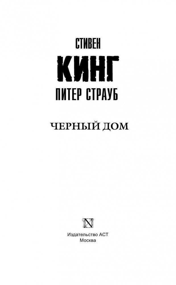 Черный дом фото книги 3
