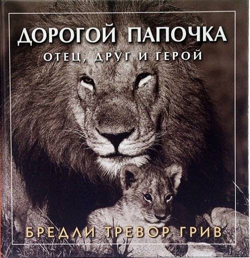 Дорогой папочка. Отец, друг и герой | Dear Daddy. Father, Friend and Hero