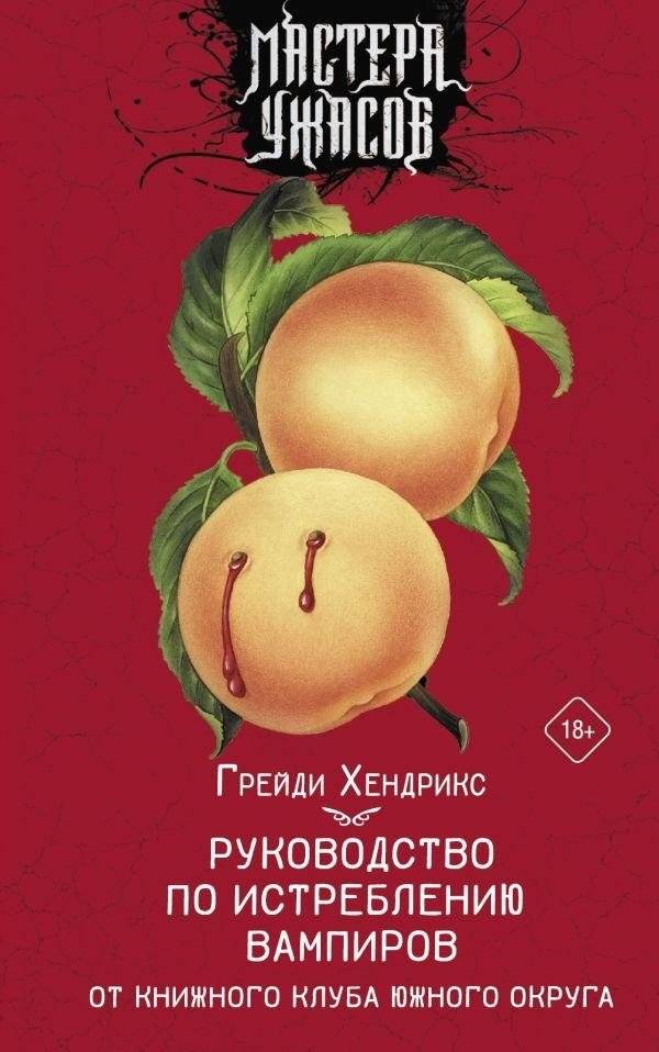 Руководство по истреблению вампиров от книжного клуба Южного округа | The Southern County Book Club's Vampire Extermination Guide