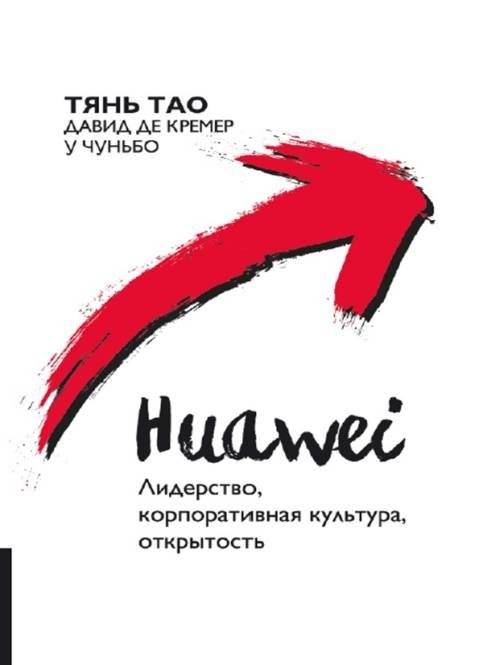 Huawei. Лидерство, корпоративная культура, открытость | Huawei: Leadership, Corporate Culture, Openness