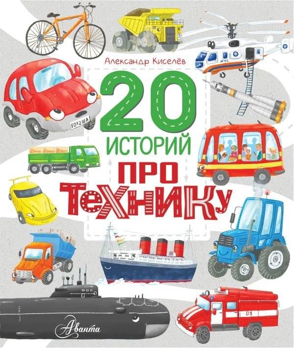 20 историй про технику | 20 Stories About Machines