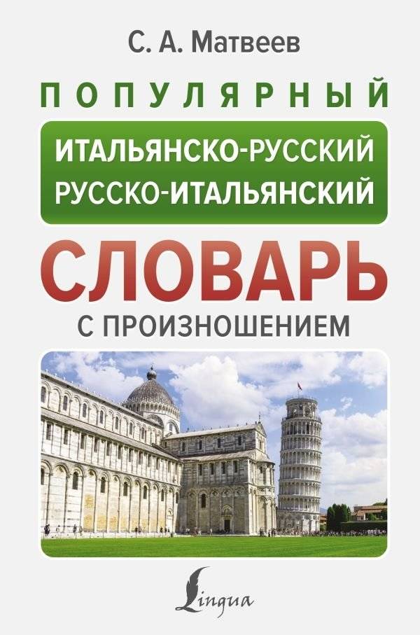 Популярный итальянско-русский русско-итальянский словарь с произношением | Popular Italian-Russian Russian-Italian Dictionary with Pronunciation