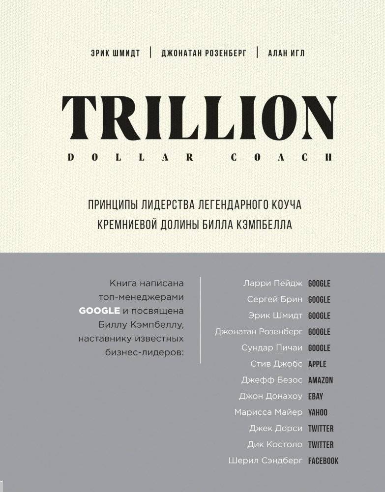 Trillion Dollar Coach. Принципы лидерства легендарного коуча Кремниевой долины Билла Кэмпбелла | Trillion Dollar Coach: Leadership Principles from Silicon Valley's Legendary Coach