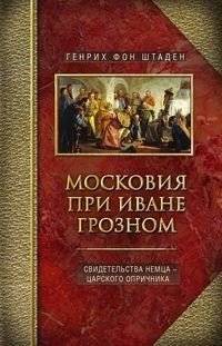 Московия при Иване Грозном: свидетельства немца-опричника | Muscovy under Ivan the Terrible: testimonies of a German oprichnik