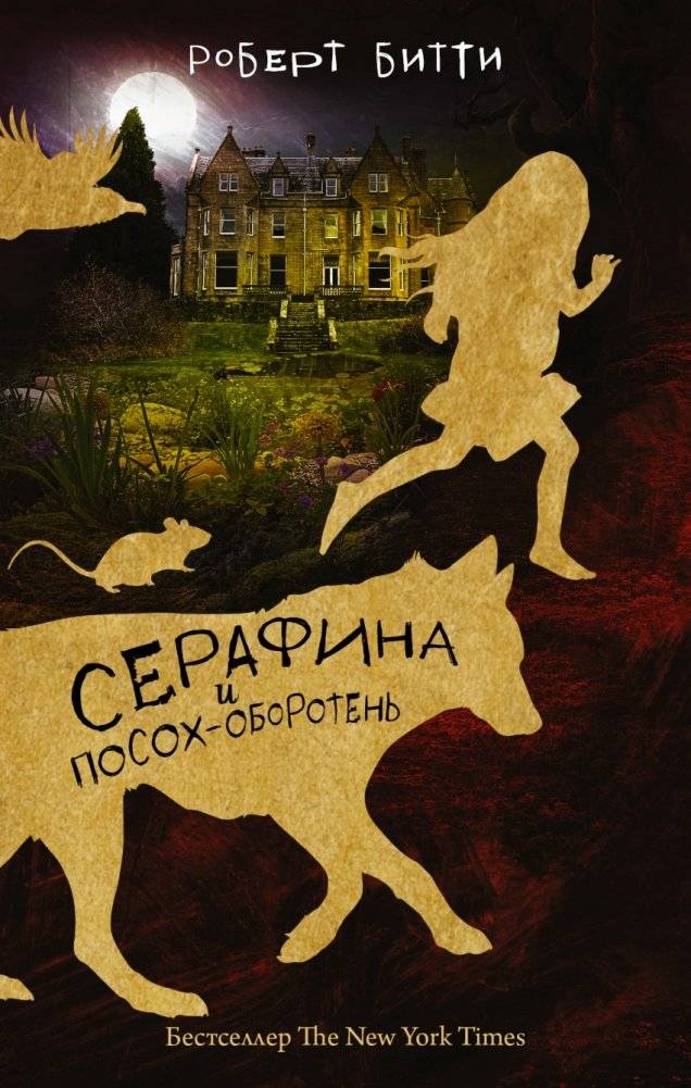 Серафина и посох-оборотень | Seraphina and the Shapeshifter Staff