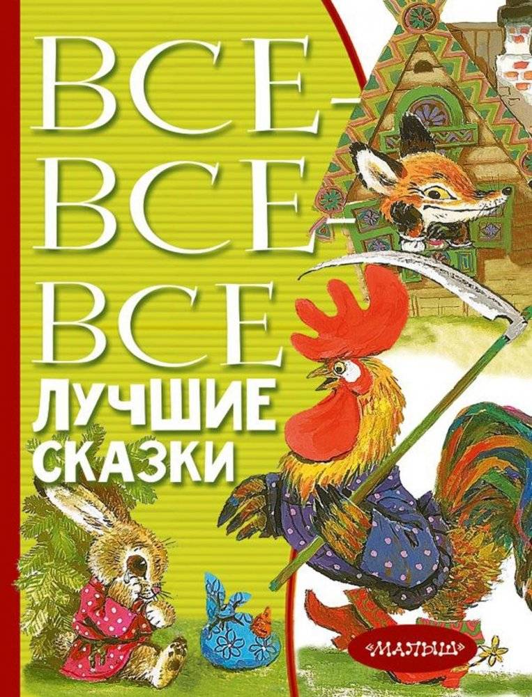 Все-все-все лучшие сказки | All the Best Fairy Tales