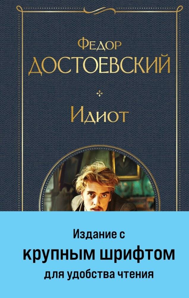 Идиот | The Idiot