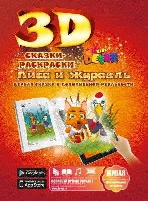 Сказка-раскраска "Лиса и журавль" фото книги 2