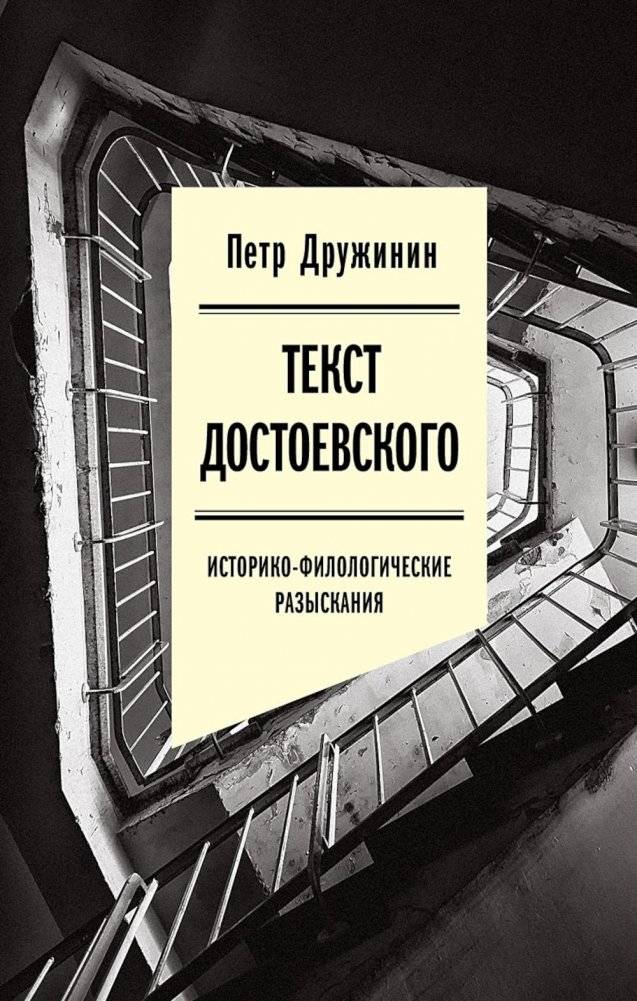 Текст Достоевского: Историко-филологические разыскания | Dostoevsky's Text: Historical and Philological Investigations
