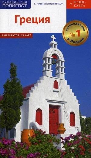 Греция. Путеводитель + карта | Greece. Guidebook + Map