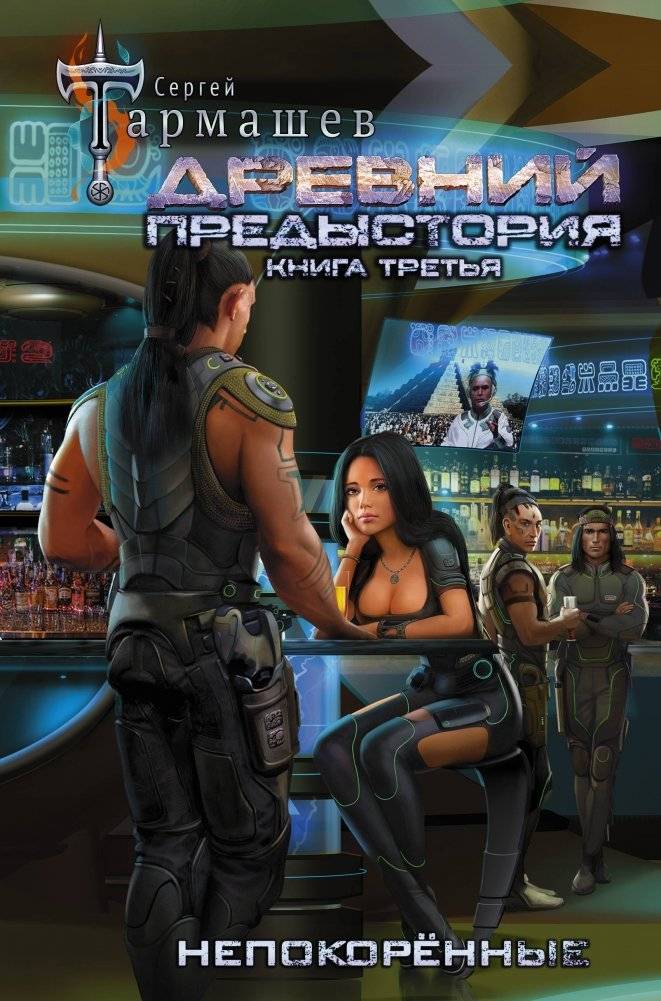 Древний. Предыстория. Книга третья. Непокорённые | Ancient: Prehistory. Book Three. The Unsubdued