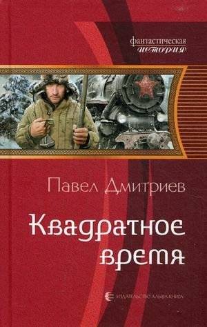 Квадратное время | Square Time