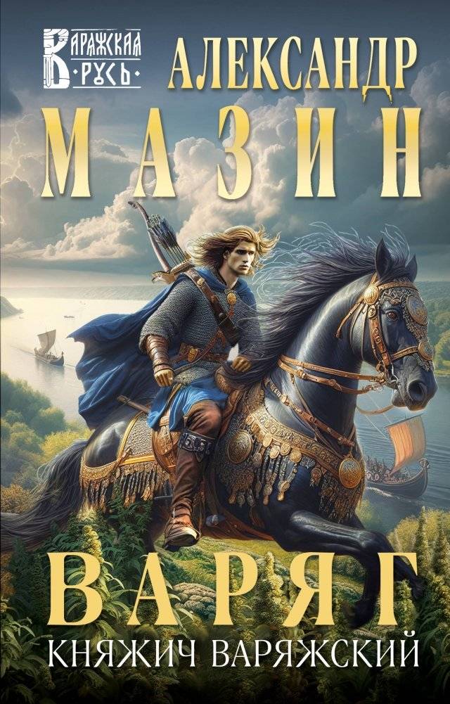 Варяг. Княжич Варяжский | The Varangian. The Varangian Prince