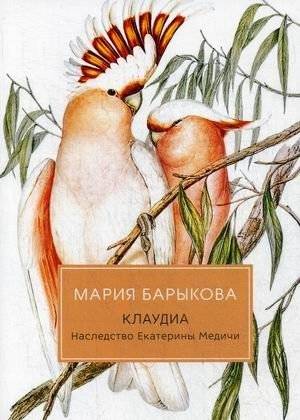 Клаудиа. Книга 4: Наследство Екатерины Медичи | Claudia. Book 4: The Legacy of Catherine de' Medici